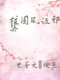 校园风流邪神全集