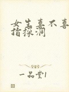 女生喜不喜欢双指探洞