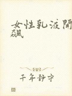 女性乳液开襟狂飙