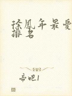 徐凤年最爱女人排名