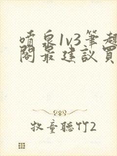 喷泉1v3笔趣阁最建议买吗