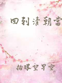 回到清朝当王爷