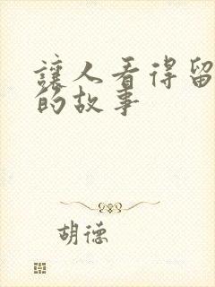 让人看得留水水的故事