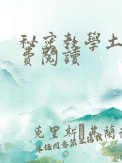 秘密教学土豪免费阅读