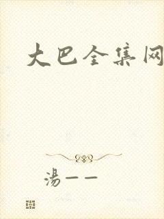 大巴全集网