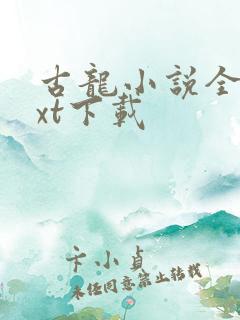 古龙小说全集txt下载