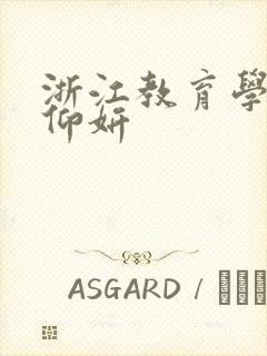 浙江教育学院冯仰妍