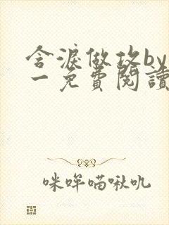 含泪做攻by简一免费阅读