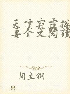 天价宠霍总小娇妻全文阅读