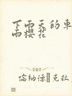 下雨天的车站避雨樱花