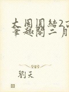 大团圆结2高敏笔趣阁二月天