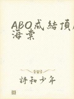 ABO成结顶腔海棠