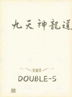 九天神龙道