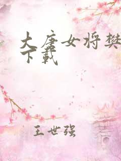 大唐女将樊梨花下载