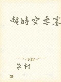 超时空要塞小说