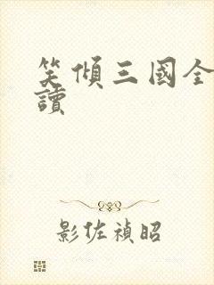 笑倾三国全文阅读