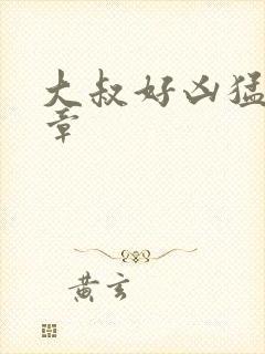 大叔好凶猛第2章