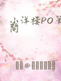 小洋楼PO笔趣阁