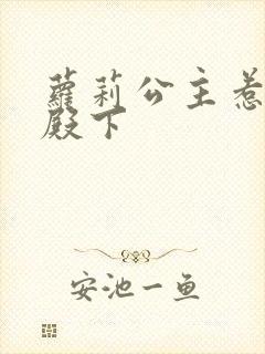 萝莉公主惹帅气殿下