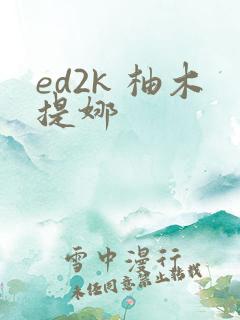 ed2k 柚木提娜