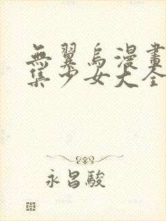 无翼乌漫画全彩集少女大全