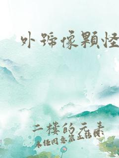 外号像颗怪味豆