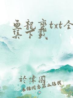鱼龙变txt全集下载