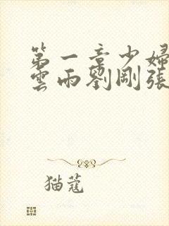 第一章少妇初尝云雨刘刚张瑶小说