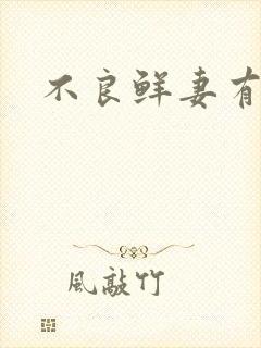 不良鲜妻有点甜