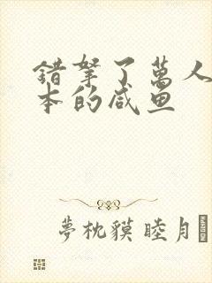 错拿了万人迷剧本的咸鱼