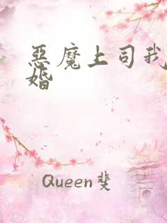 恶魔上司我要离婚