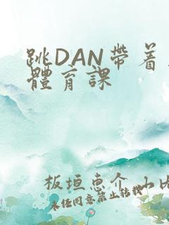 跳DAN带着上体育课