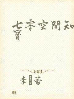 七零空间知青娇宝
