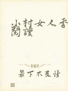 小村女人香全文阅读