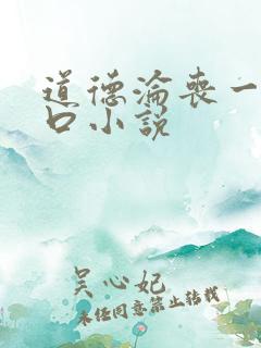 道德沦丧一家3口小说