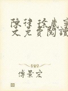 陈律 徐岁宁全文免费阅读无广告