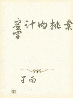 蜜汁肉桃棠梨煎雪