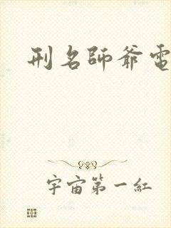 刑名师爷电视剧