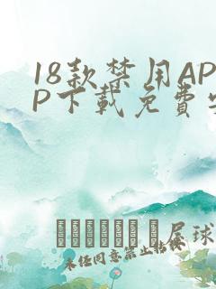 18款禁用APP下载免费安卓