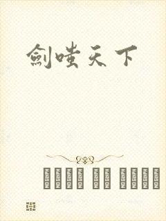 剑嗤天下