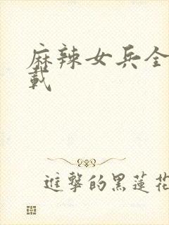 麻辣女兵全集下载