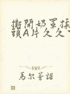 撕开奶罩揉吮奶头A片久久下载