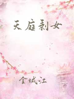 天庭剩女