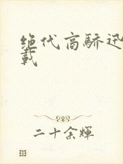 绝代商骄迅雷下载