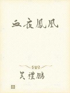血夜凤凰