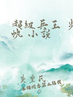 超级兵王 步千帆 小说