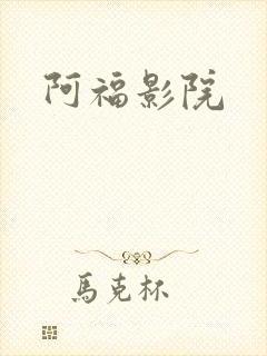 阿福影院