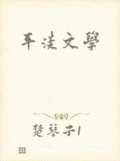 平淡文学