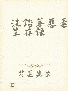 洗铅华恶毒女配生存录