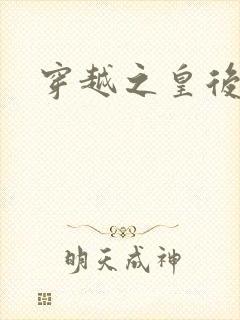 穿越之皇后